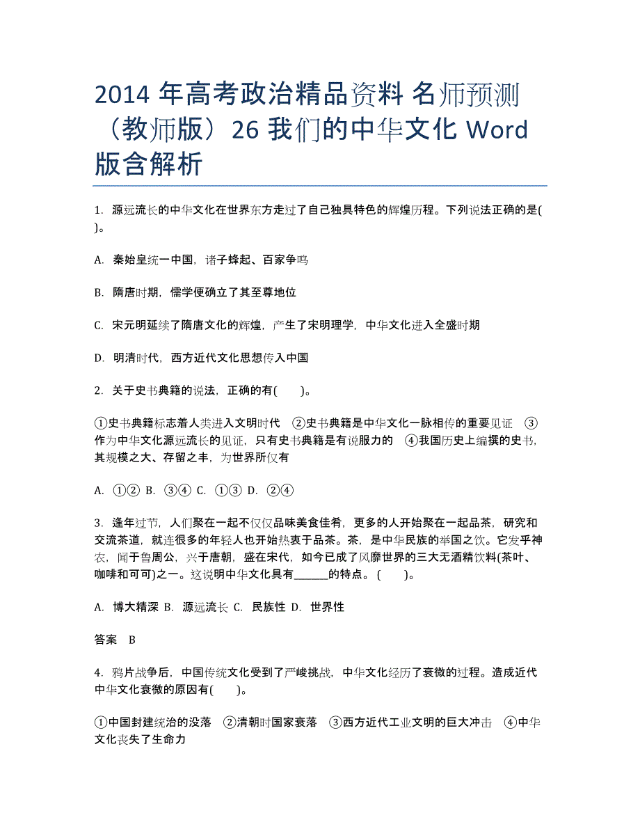2020年高考政治精品资料 名师预测（教师版）26我们的中华文化Word版含解析.docx_第1页