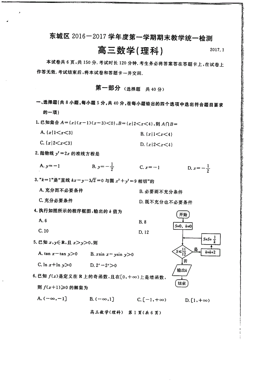 北京市东城区2017届高三数学上学期期末教学统一检测试卷理（PDF无答案） (1).pdf_第1页