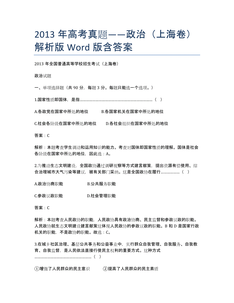 2020年高考真题——政治（上海卷）解析版 Word版含答案.docx_第1页