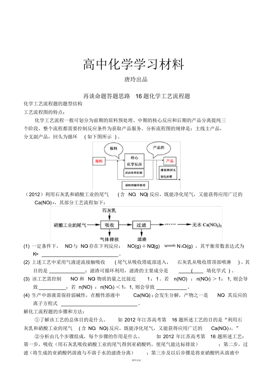 高考化学复习再谈命题答题思路16题化学工艺流程题.pdf_第1页