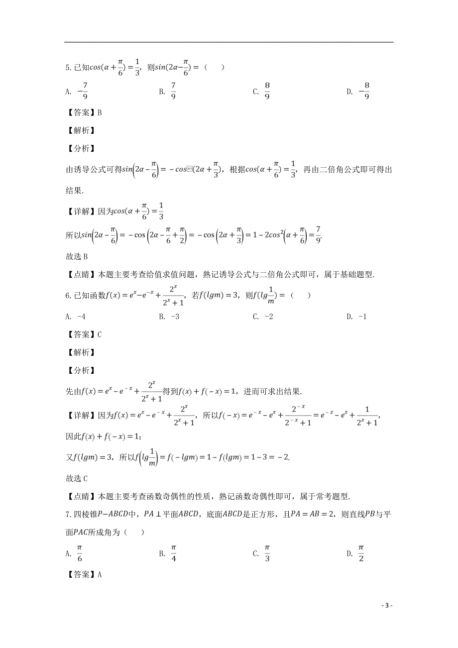 东北三省三校（、、）2019届高三数学第二次模拟试题理（含解析） (1).doc_第3页