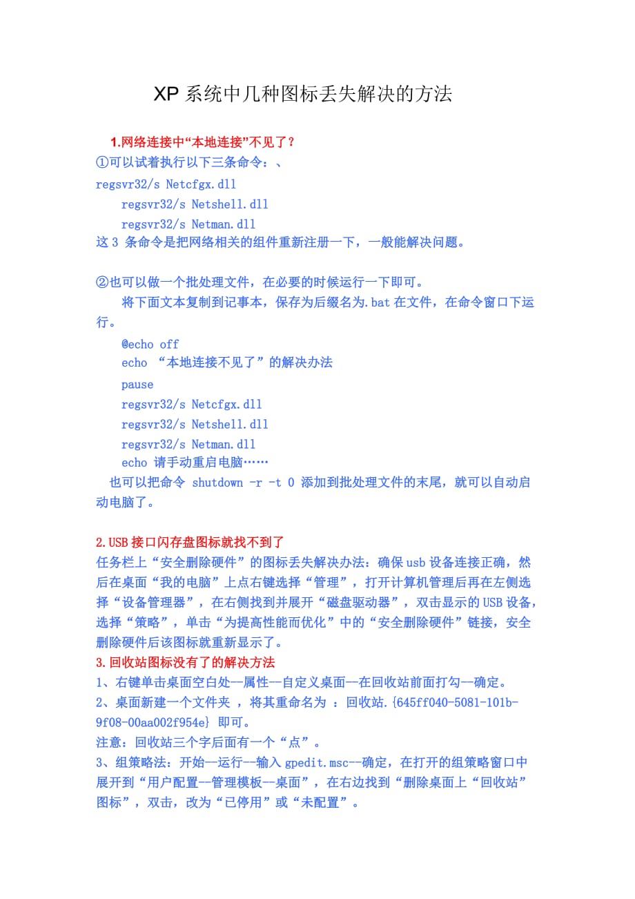 XP系统中几种图标丢失解决的方法.doc_第1页