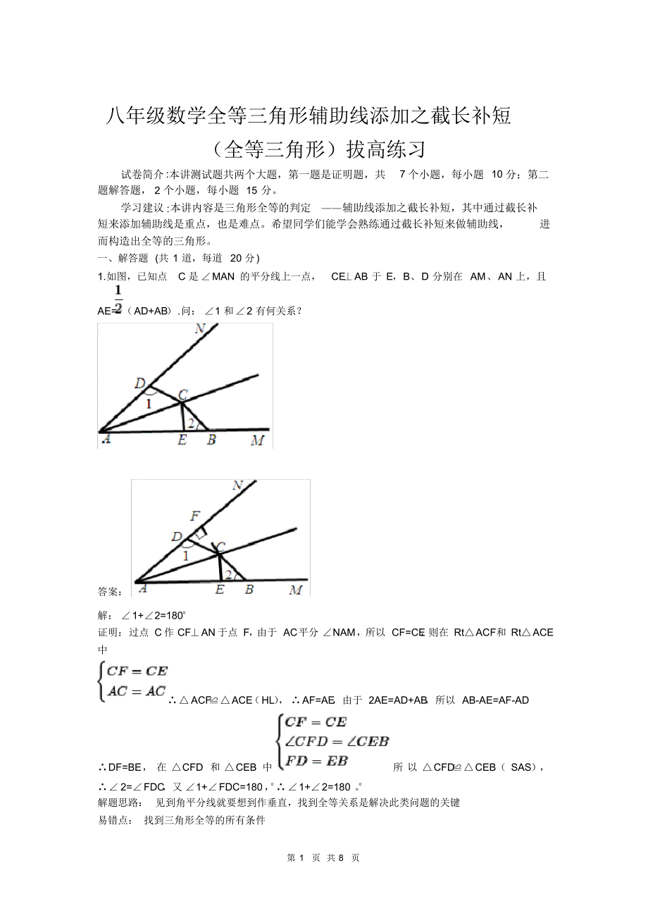 全等三角形截长补短拔高练习(含答案).pdf_第1页