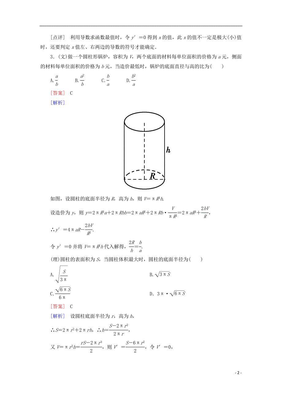 2013高三数学总复习 3-3导数的实际应用练习 新人教B版.doc_第2页