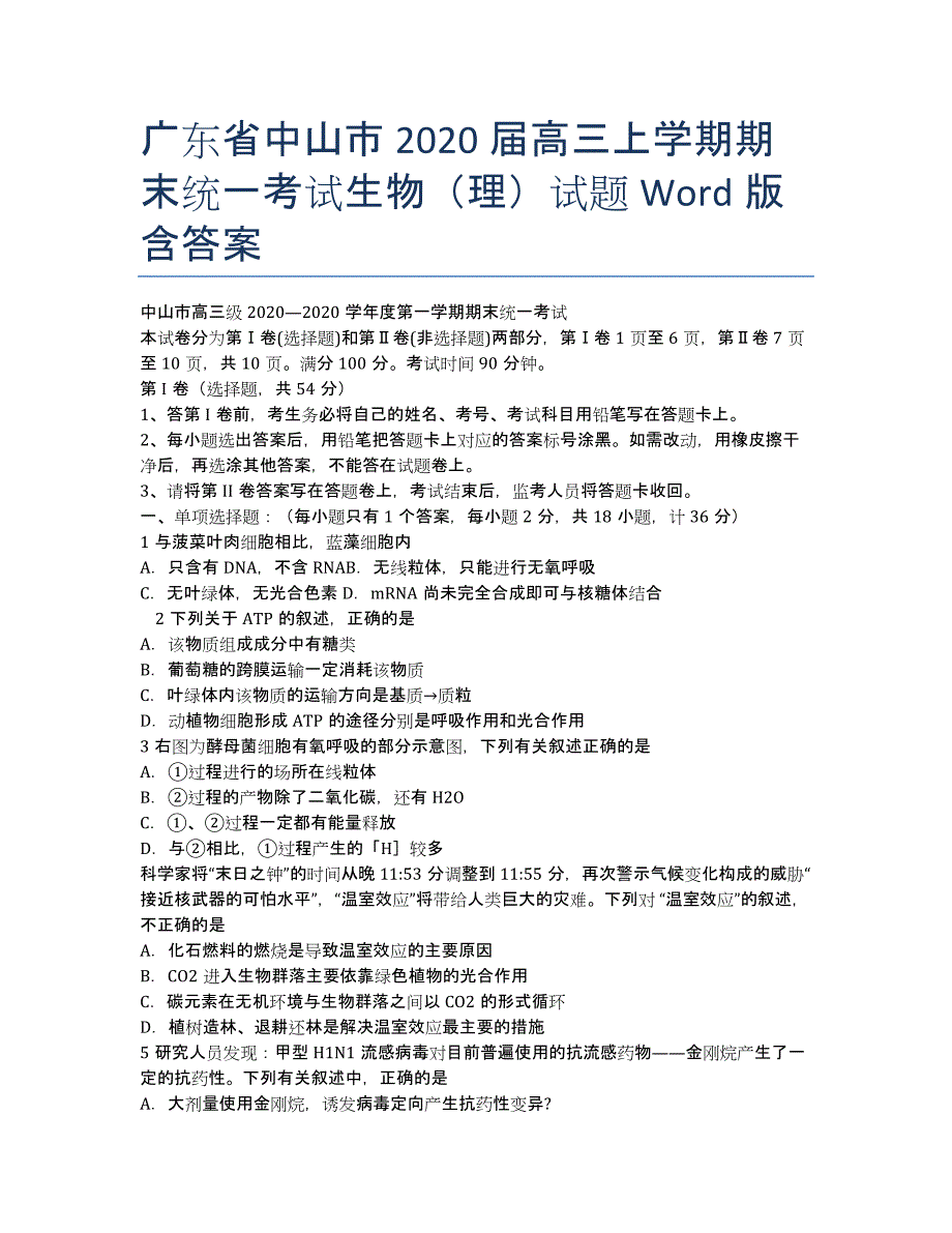 广东省中山市2020届高三上学期期末统一考试生物（理）试题 Word版含答案.docx_第1页