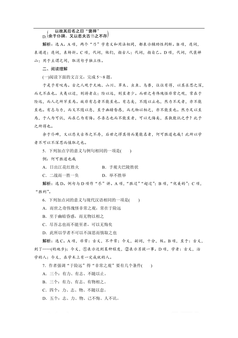 2019-2020学年高中语文苏教版选修唐宋八大家散文选读训练：专题四第2课游褒禅山记_第2页