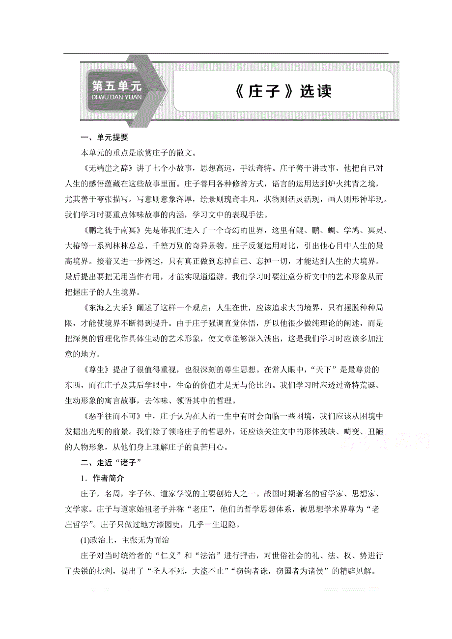 2019-2020学年高中语文人教版选修先秦诸子选读学案：第五单元 一、无端崖之辞_第1页