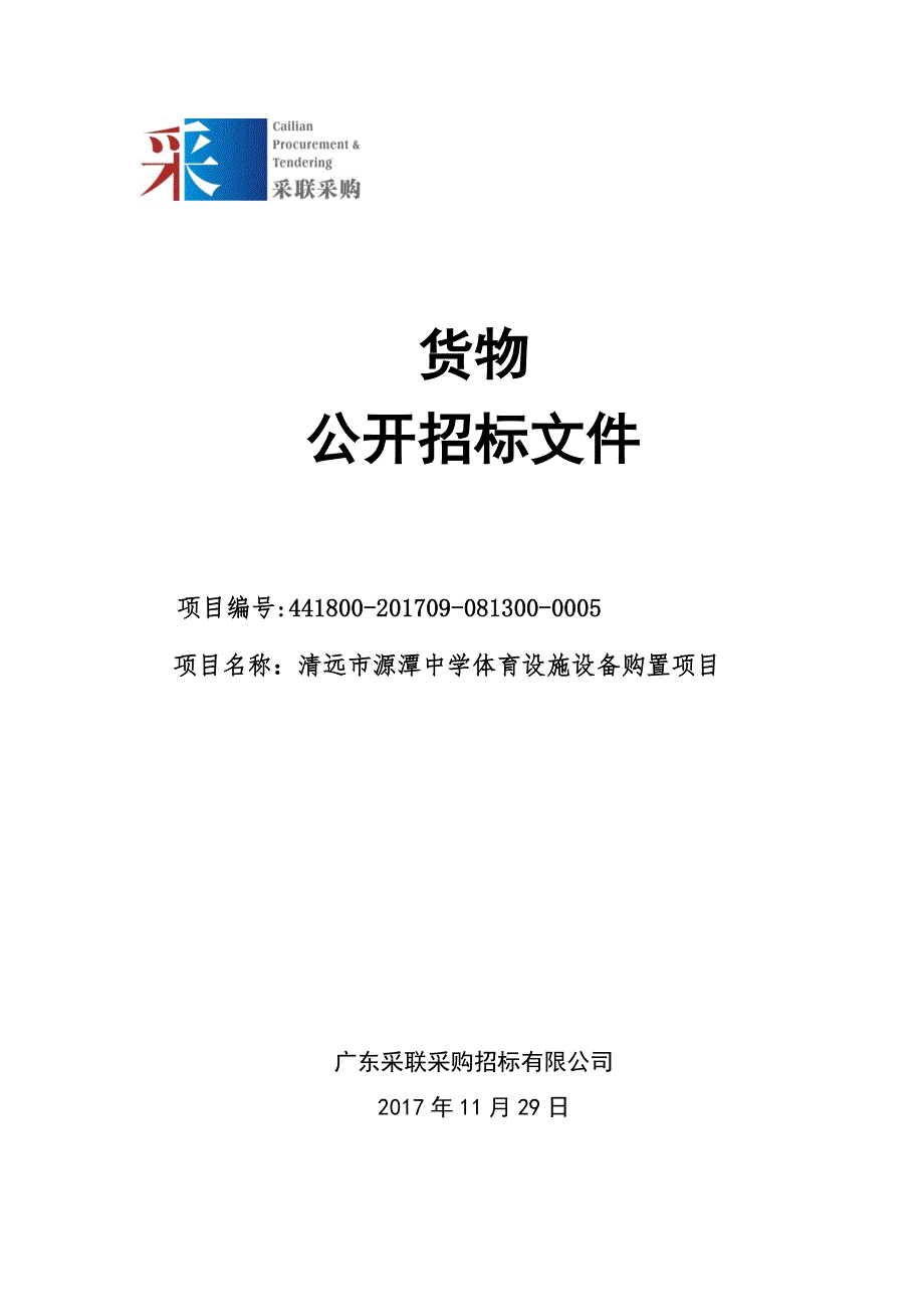 清远市源潭中学体育设施设备购置项目招标文件_第1页