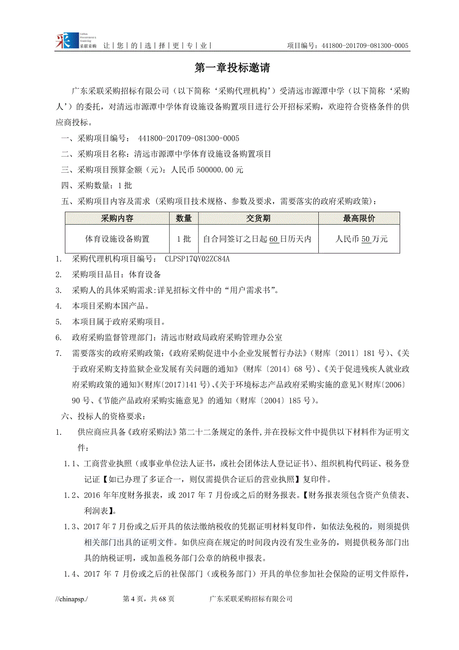 清远市源潭中学体育设施设备购置项目招标文件_第4页