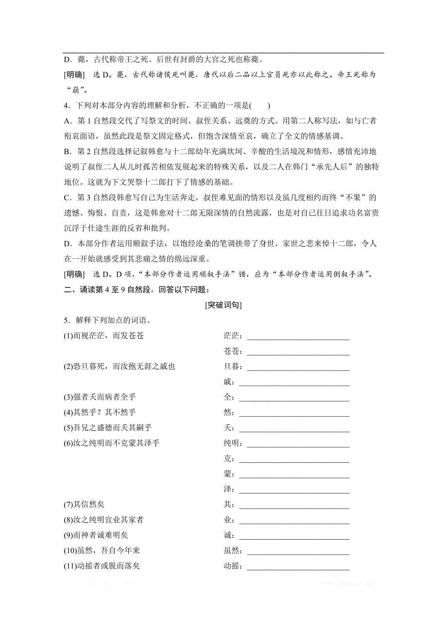 2019-2020学年高中语文人教版选修中国古代诗歌散文欣赏学案：第五单元 3 自主赏析　篇目二　祭十二郎文_第5页