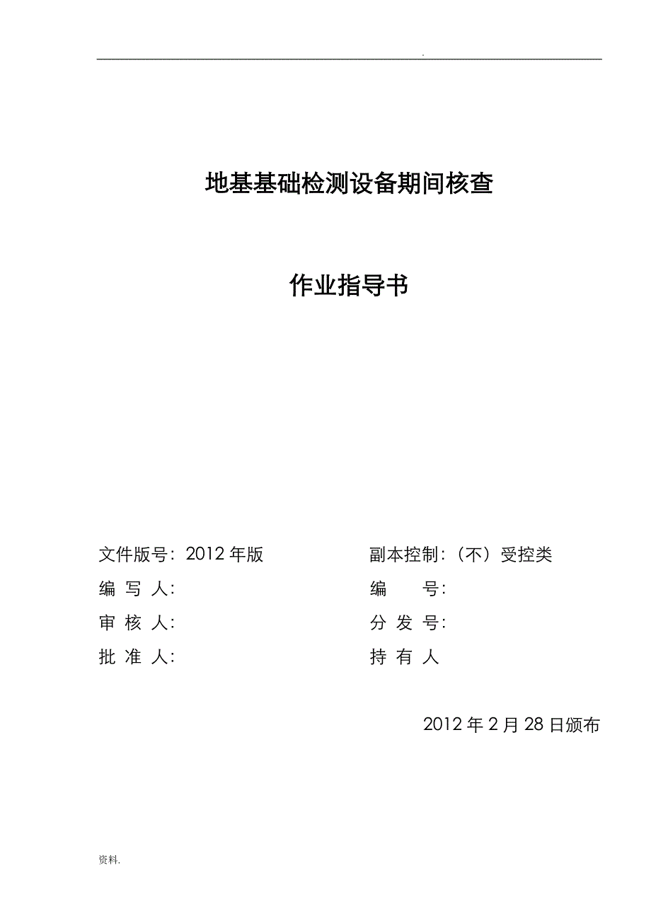 期间核查指导书(地基)_第1页