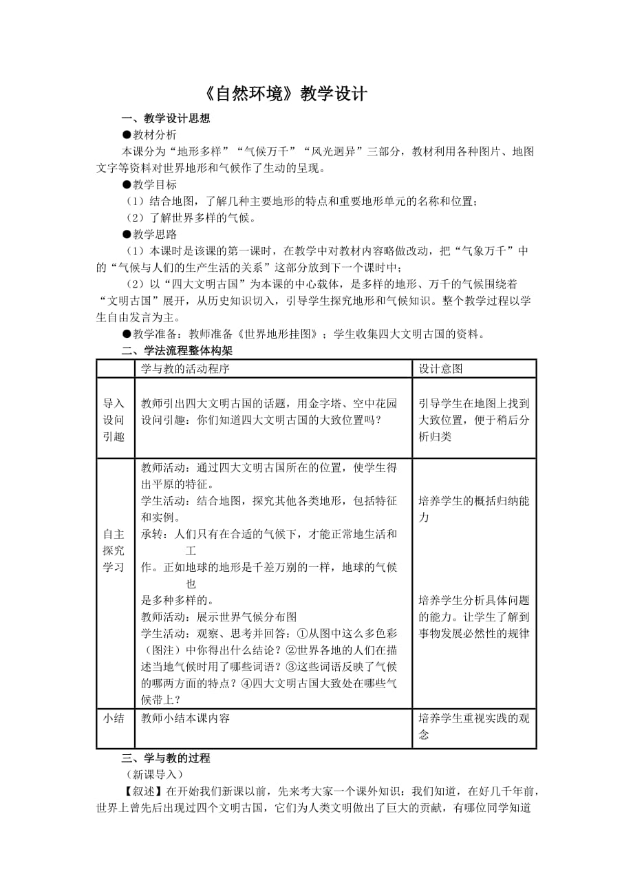 （环境管理）自然环境教学设计_第1页