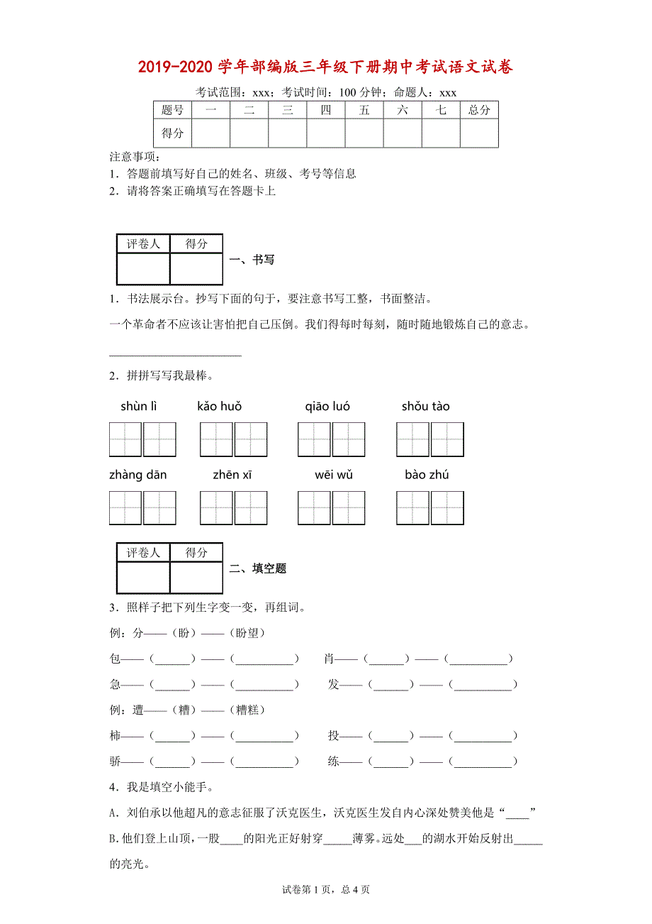 20192020学年三年级下册语文试卷 期中考试试卷（含答案）部编版_第1页