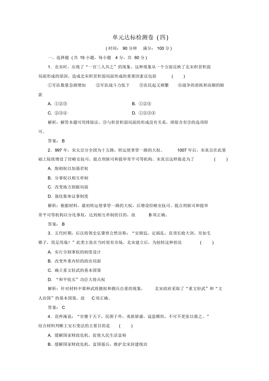 2019-2020学年高中历史单元达标检测卷(四)(含解析)新人教版选修1.pdf_第1页