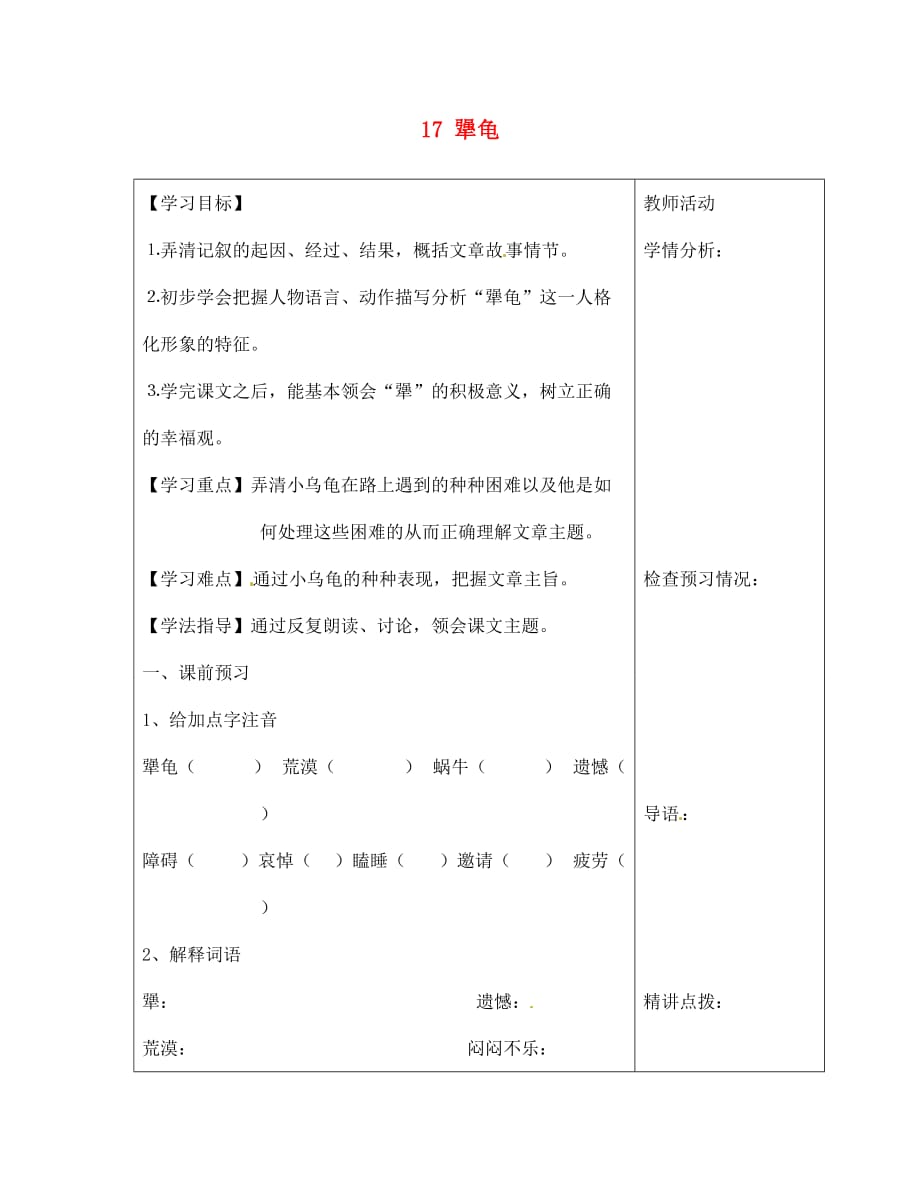 河南省扶沟县城郊乡第一初级中学七年级语文上册 17 犟龟学案（无答案）（新版）语文版_第1页