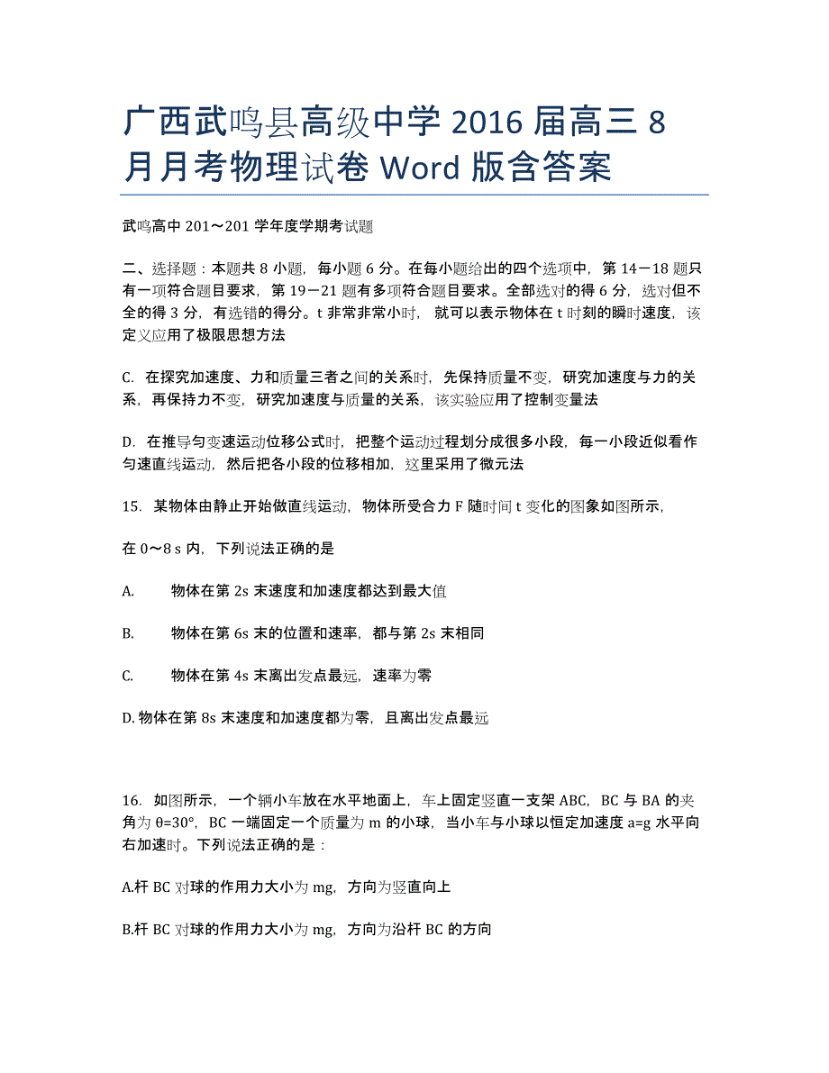 广西武鸣县高级中学届高三8月月考物理试卷 Word版含答案.docx_第1页