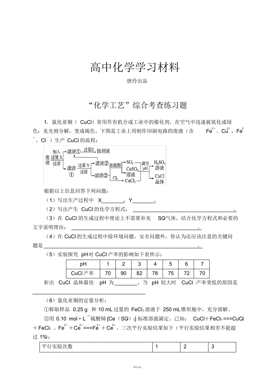 高考化学复习“化学工艺”综合考查练习题.pdf_第1页