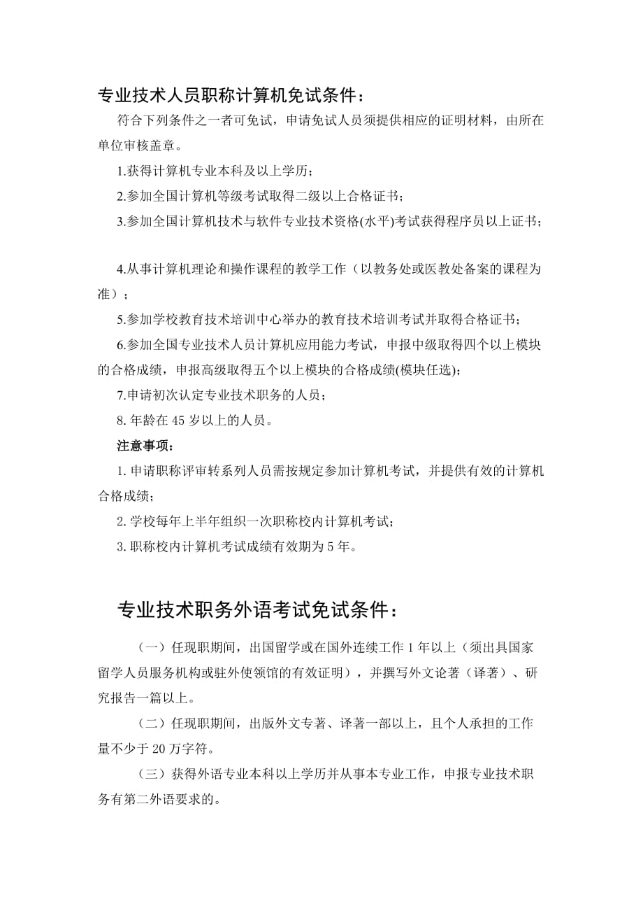 专业技术人员职称计算机、外语免试条件.doc_第1页