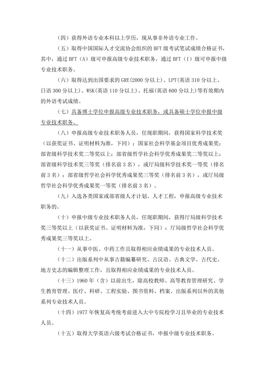 专业技术人员职称计算机、外语免试条件.doc_第2页