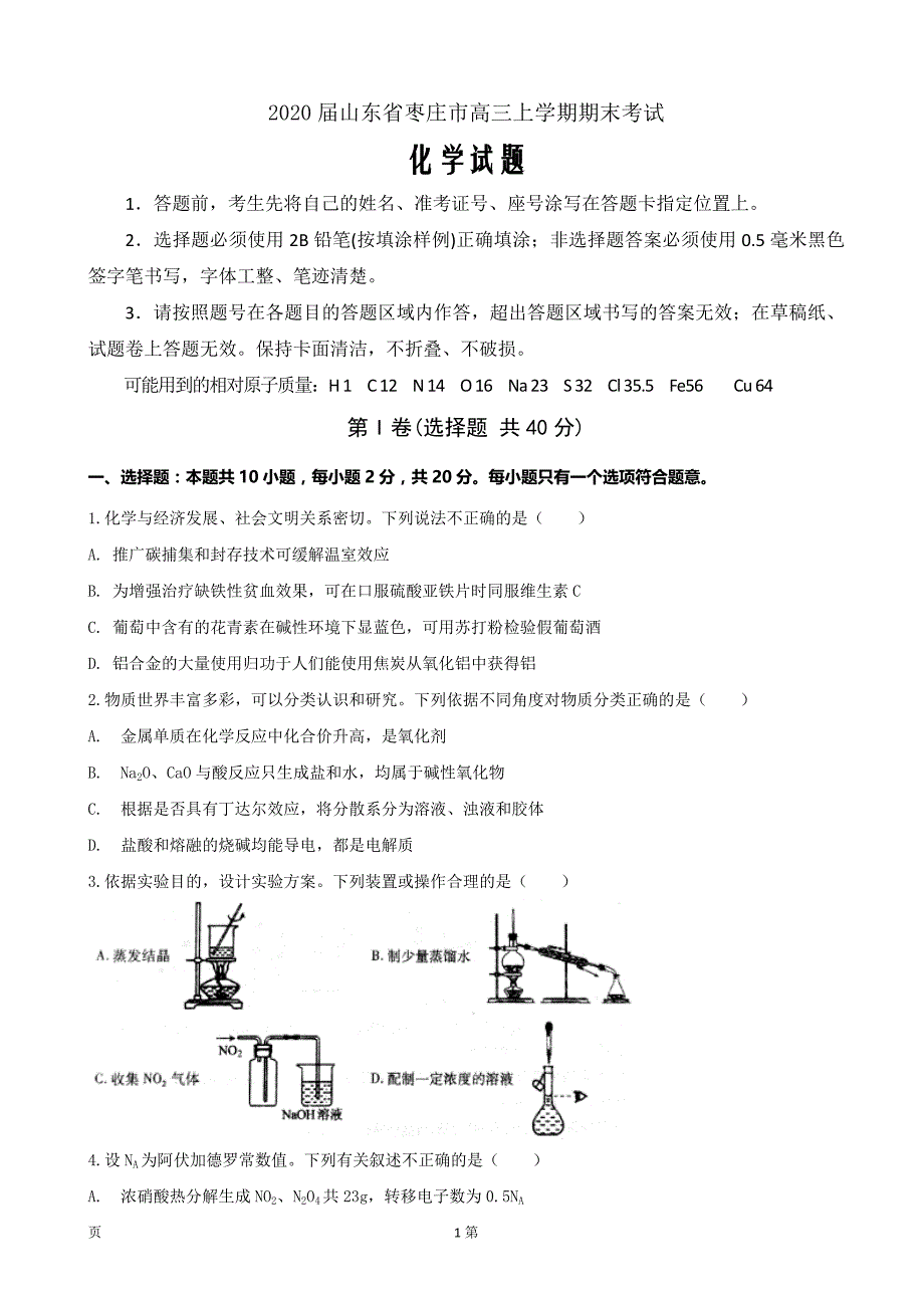 2020届山东省枣庄市高三上学期期末考试化学试题word版_第1页