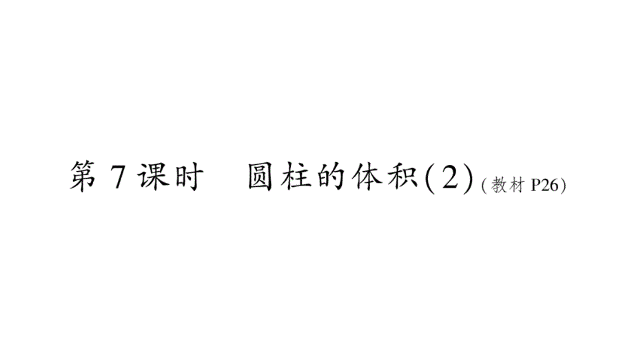 2020年六年级下册数学课件 人教版(95)_第1页