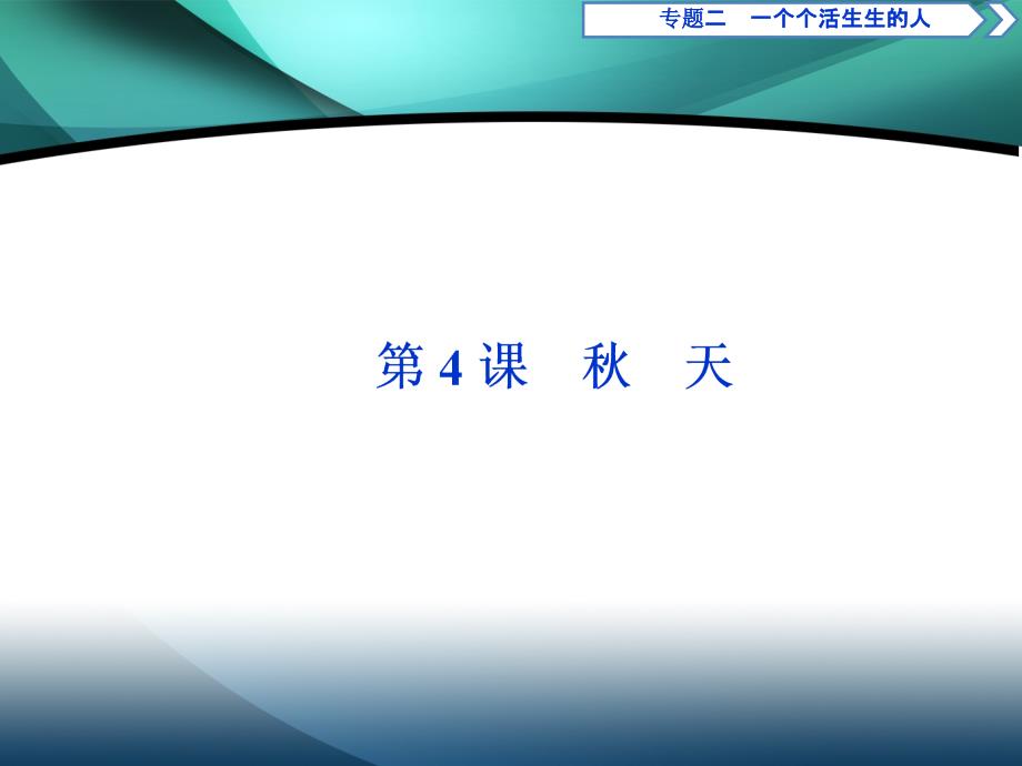 2019-2020学年高中语文苏教版选修短篇小说选读课件：专题二第4课　秋　天_第1页