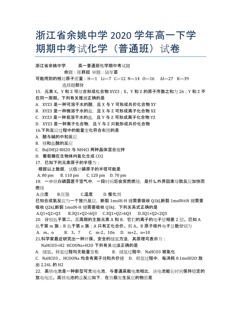 浙江省2020学年高一下学期期中考试化学（普通班）试卷.docx_第1页