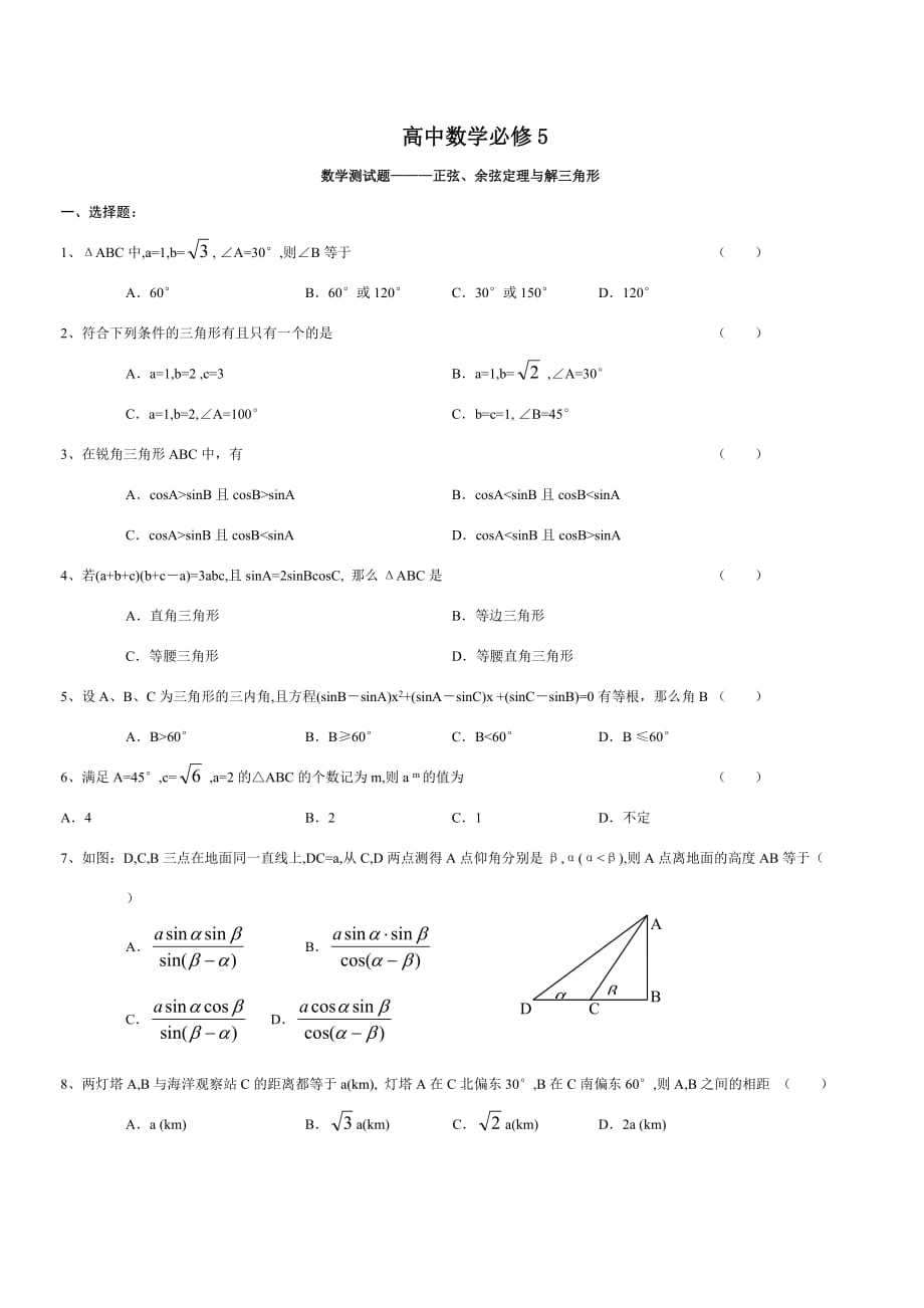 数学必修5解三角形练习题（含答案）.doc_第1页