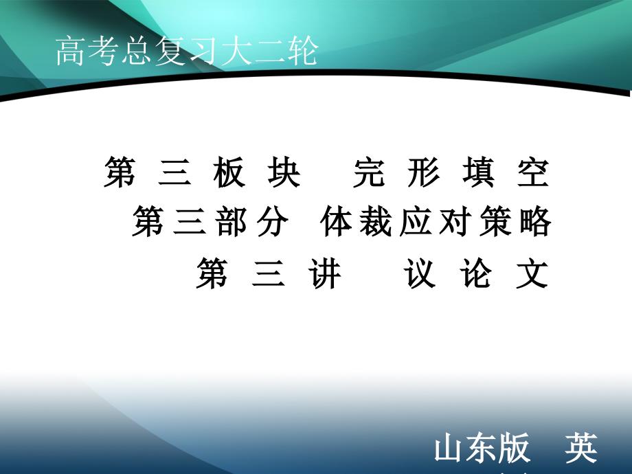 2020届新高考艺考英语二轮课件：第三板块 第三部分 第3讲 议论文_第1页