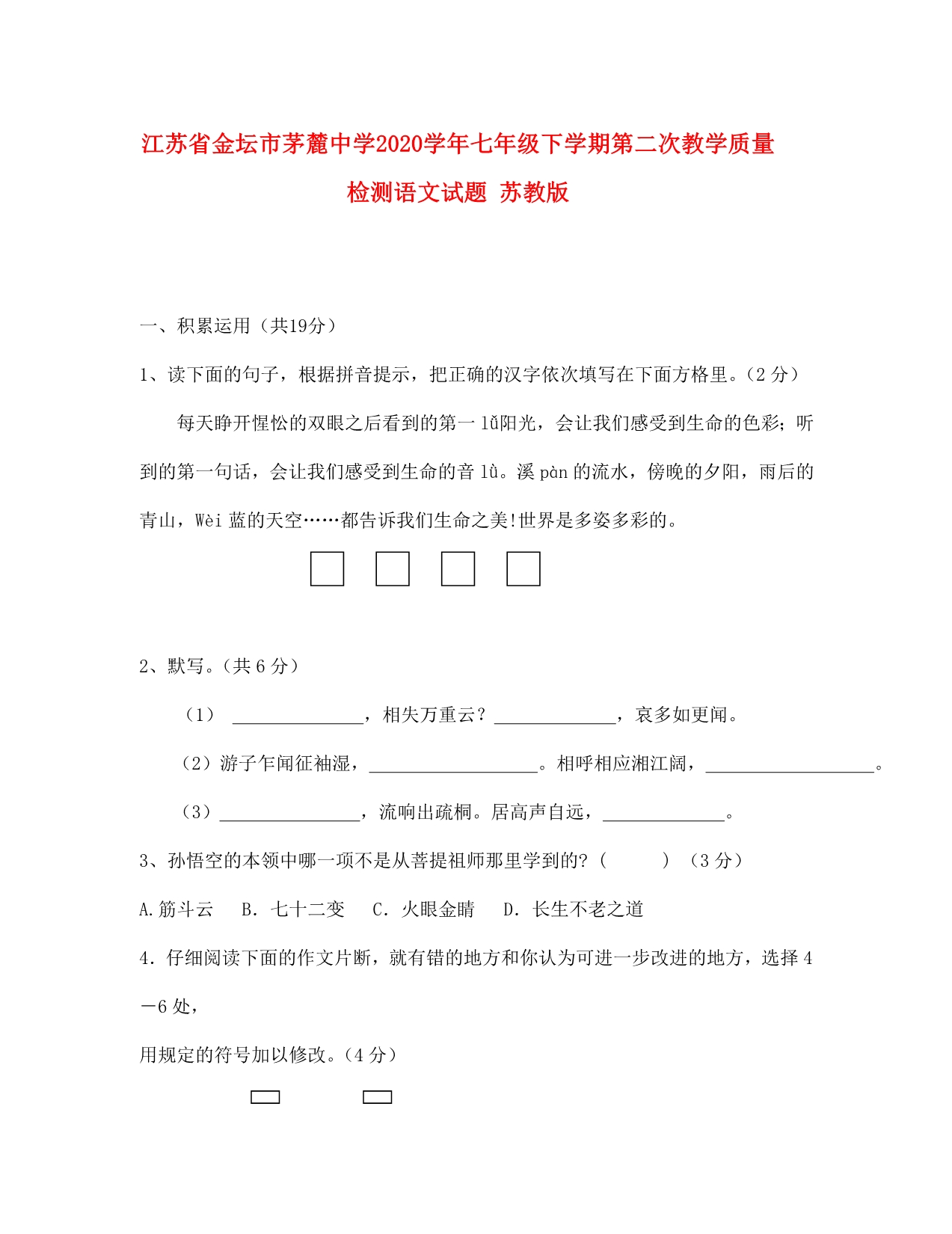 江苏省金坛市茅麓中学2020学年七年级语文下学期第二次教学质量检测试题 苏教版_第1页