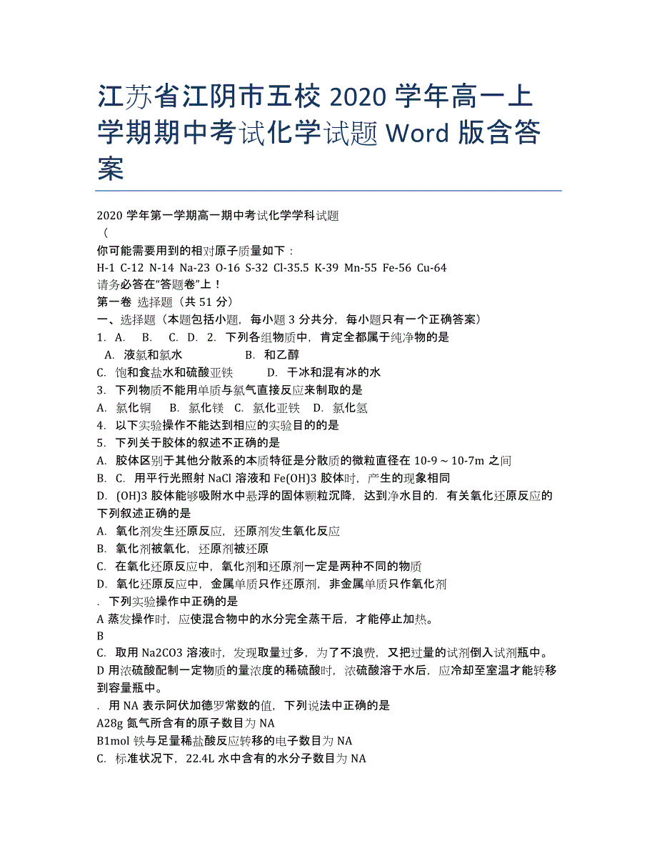 江苏省江阴市五校2020学年高一上学期期中考试化学试题 Word版含答案.docx_第1页