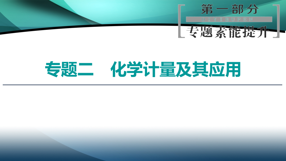 2020新课标高考化学二轮课件：第1部分 专题2　化学计量及其应用_第1页