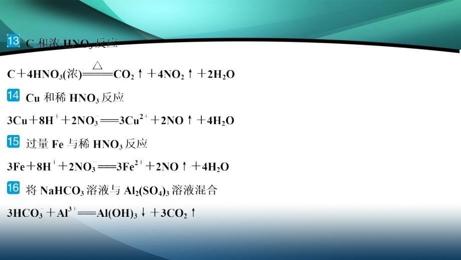 2020新课标高考化学二轮课件：考前回顾三 牢记二十个经典方程式_第5页