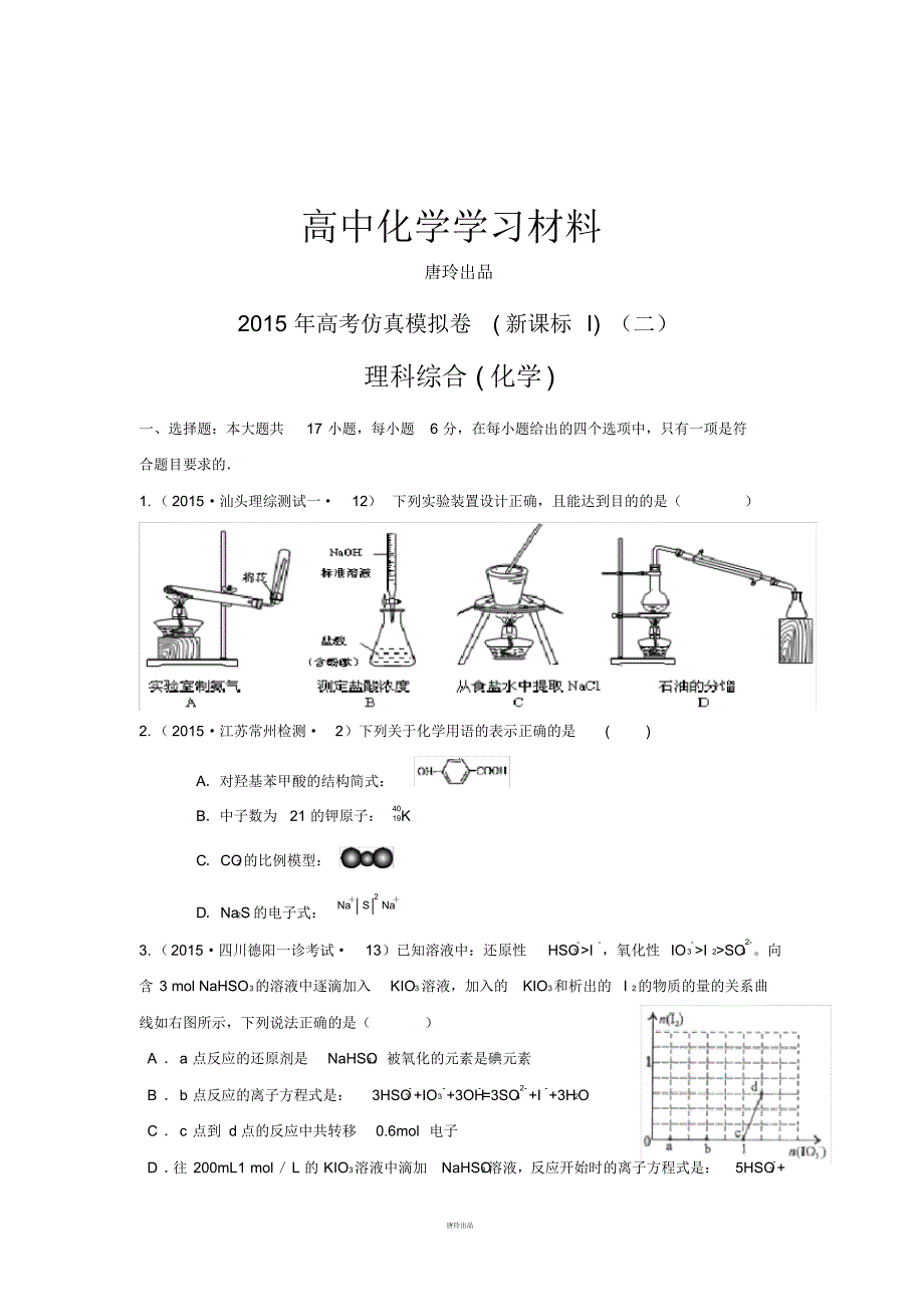 高考化学仿真模拟卷_新课标I(二).pdf_第1页