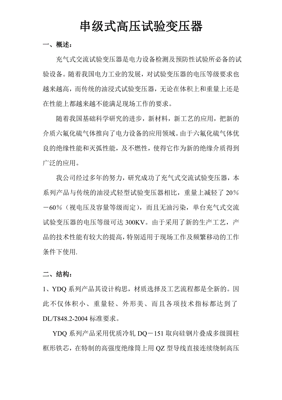 GPXZ-L串级式高压试验变压器.doc_第1页