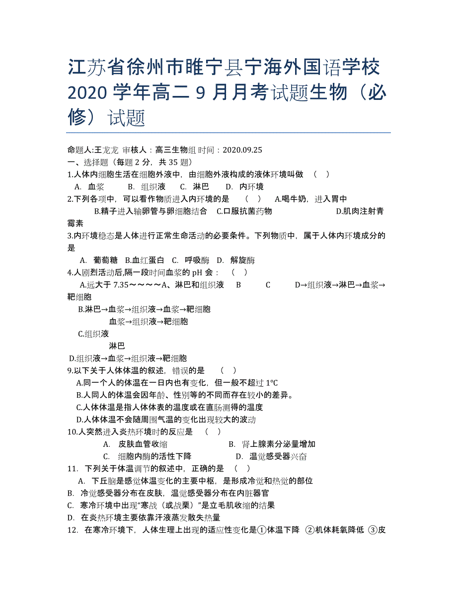 江苏省徐州市睢宁县宁海外国语学校2020学年高二9月月考试题生物（必修）试题.docx_第1页