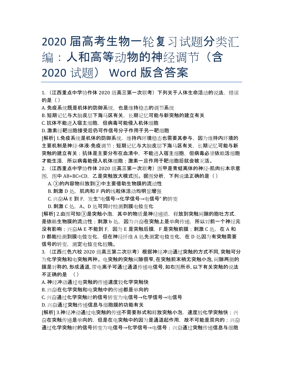 2020届高考生物一轮复习试题分类汇编：人和高等动物的神经调节（含2014试题） Word版含答案.docx_第1页