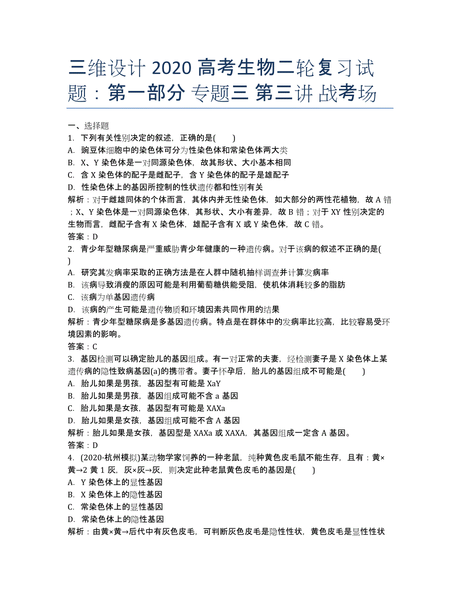 三维设计2020高考生物二轮复习试题：第一部分 专题三 第三讲 战考场.docx_第1页