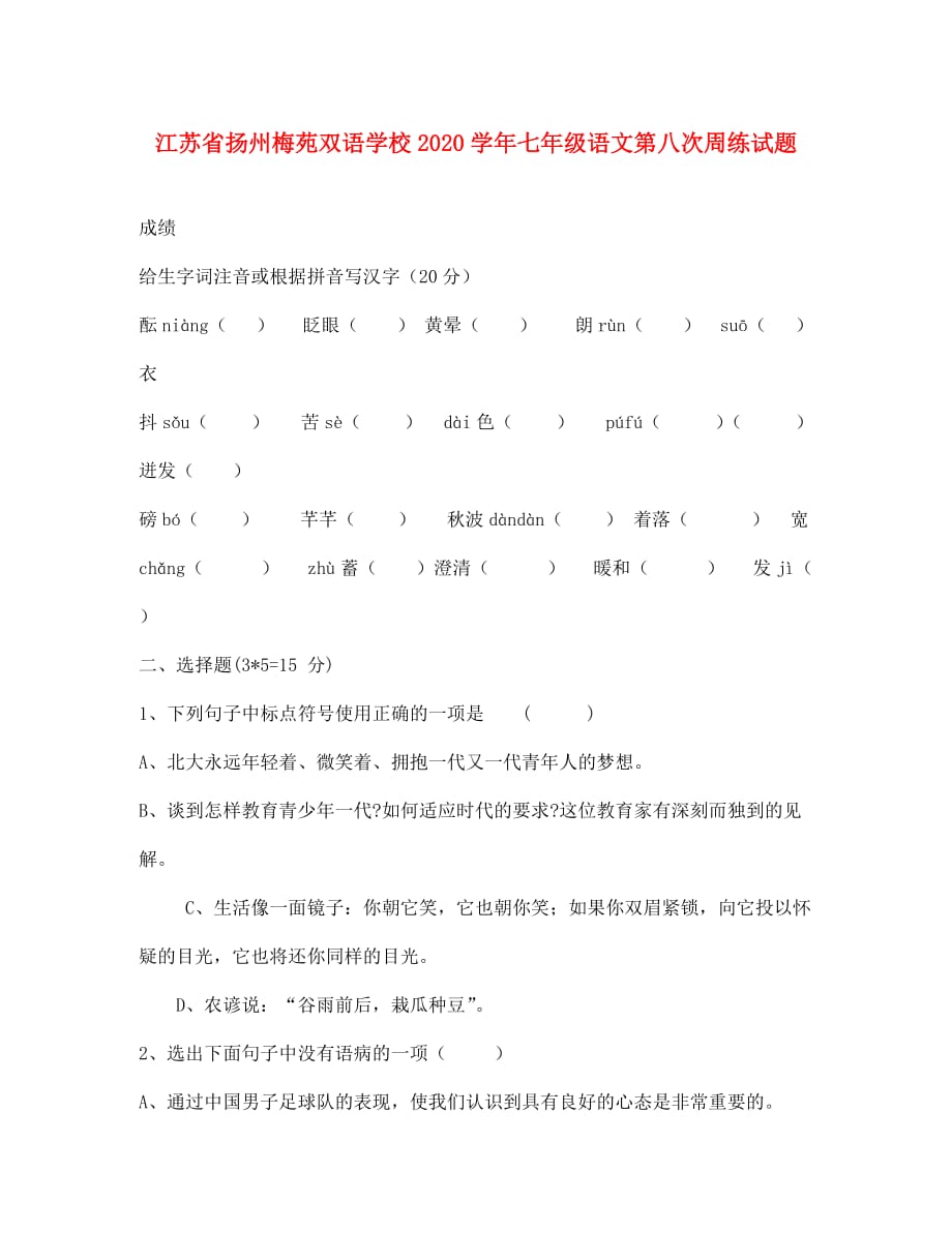 江苏省扬州梅苑双语学校2020学年七年级语文第八次周练试题（无答案）_第1页