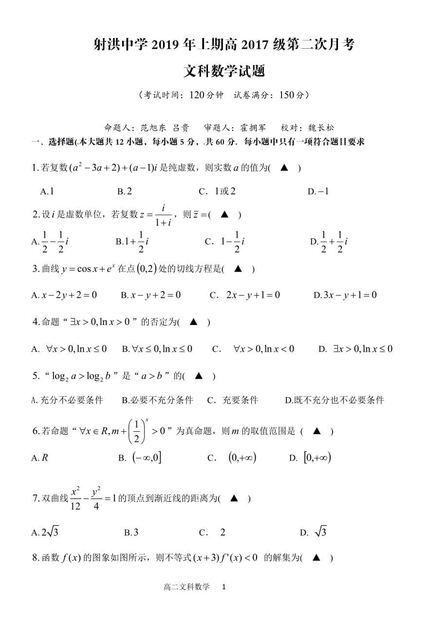 四川省射洪县射洪中学2018_2019学年高二数学下学期第二次月考试题文（PDF无答案） (1).pdf_第1页