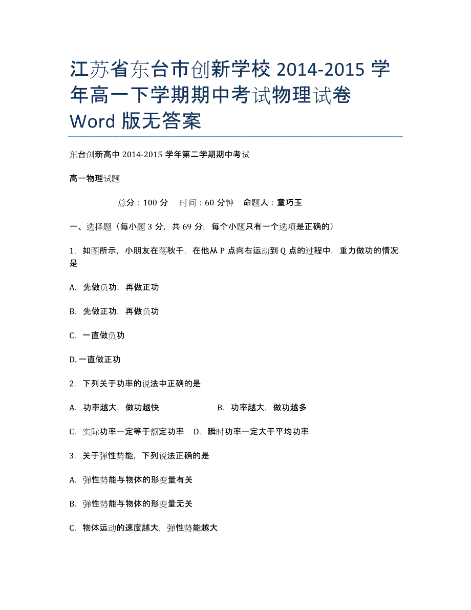 江苏省东台市创新学校2014-学年高一下学期期中考试物理试卷 Word版无答案.docx_第1页