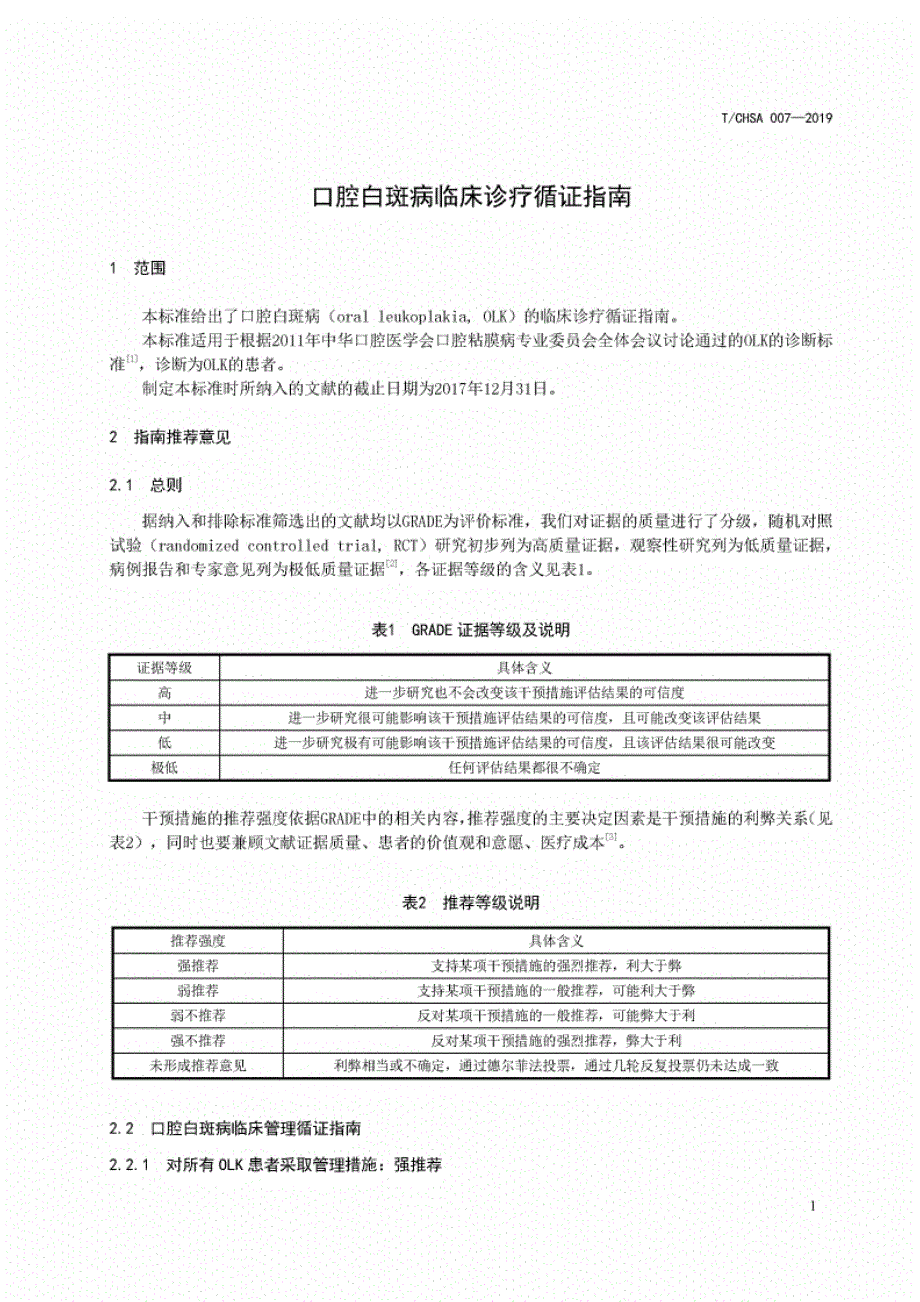 T∕CHSA007-2019口腔白斑病临床诊疗循证指南标准文件_第4页