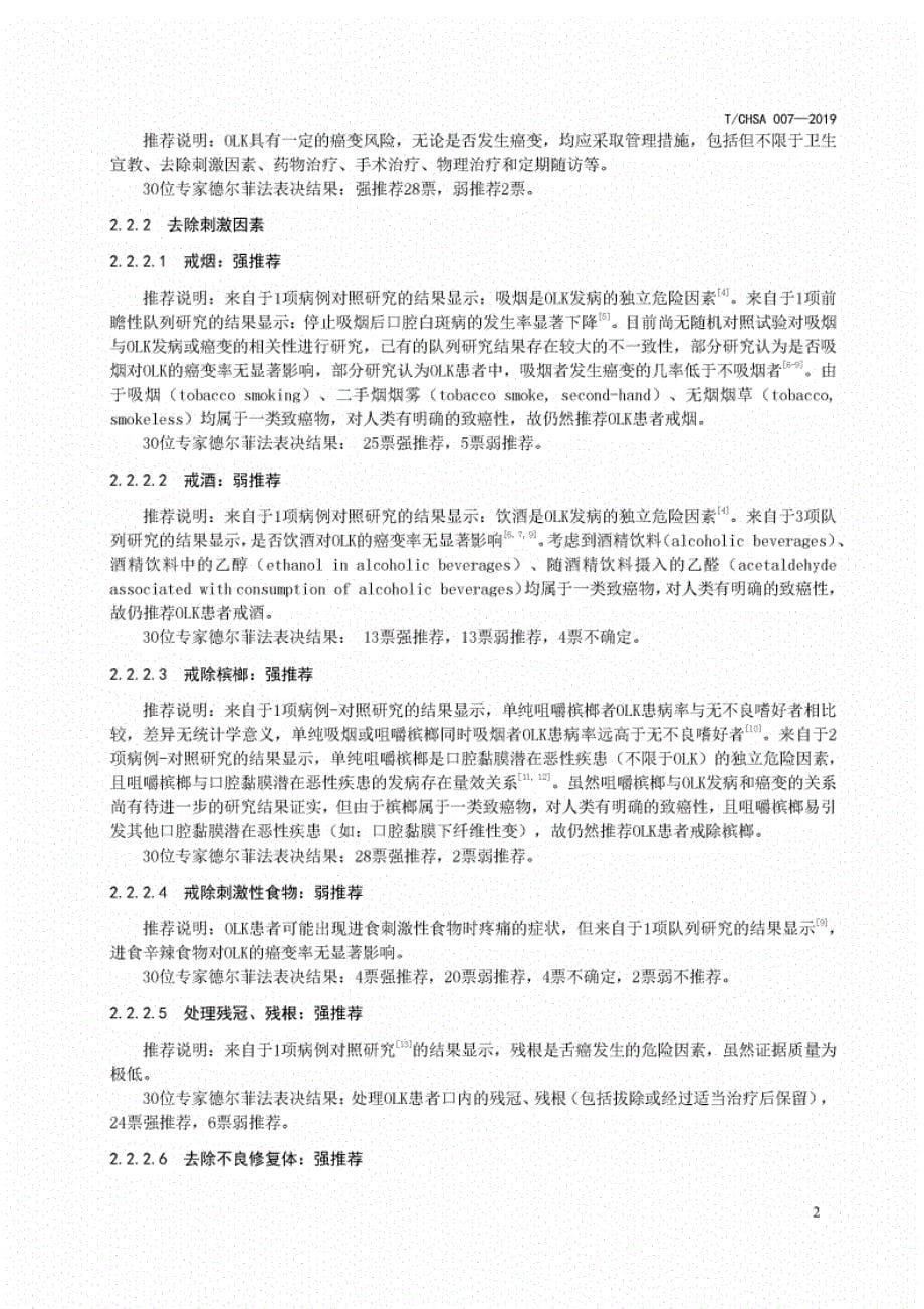 T∕CHSA007-2019口腔白斑病临床诊疗循证指南标准文件_第5页