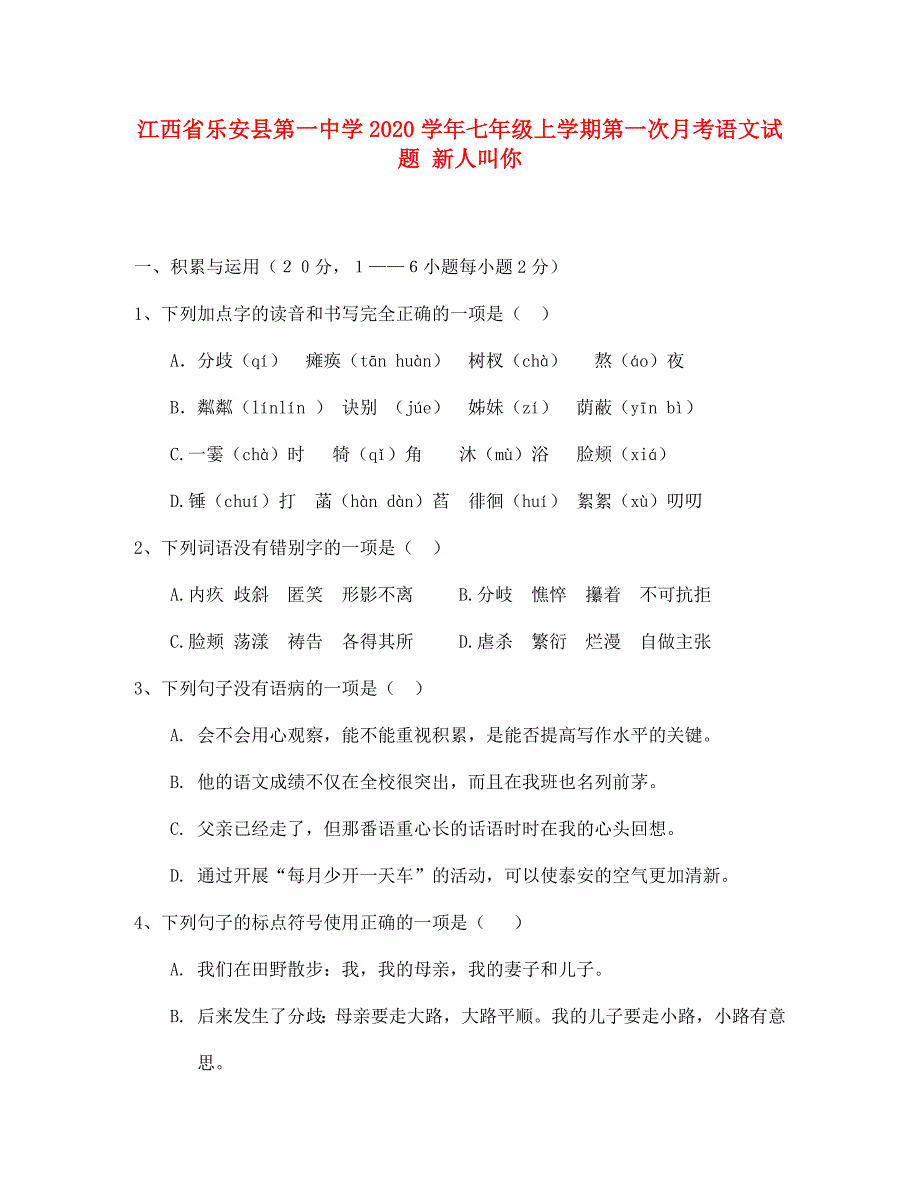 江西省2020学年七年级语文上学期第一次月考试题 新人教版_第1页