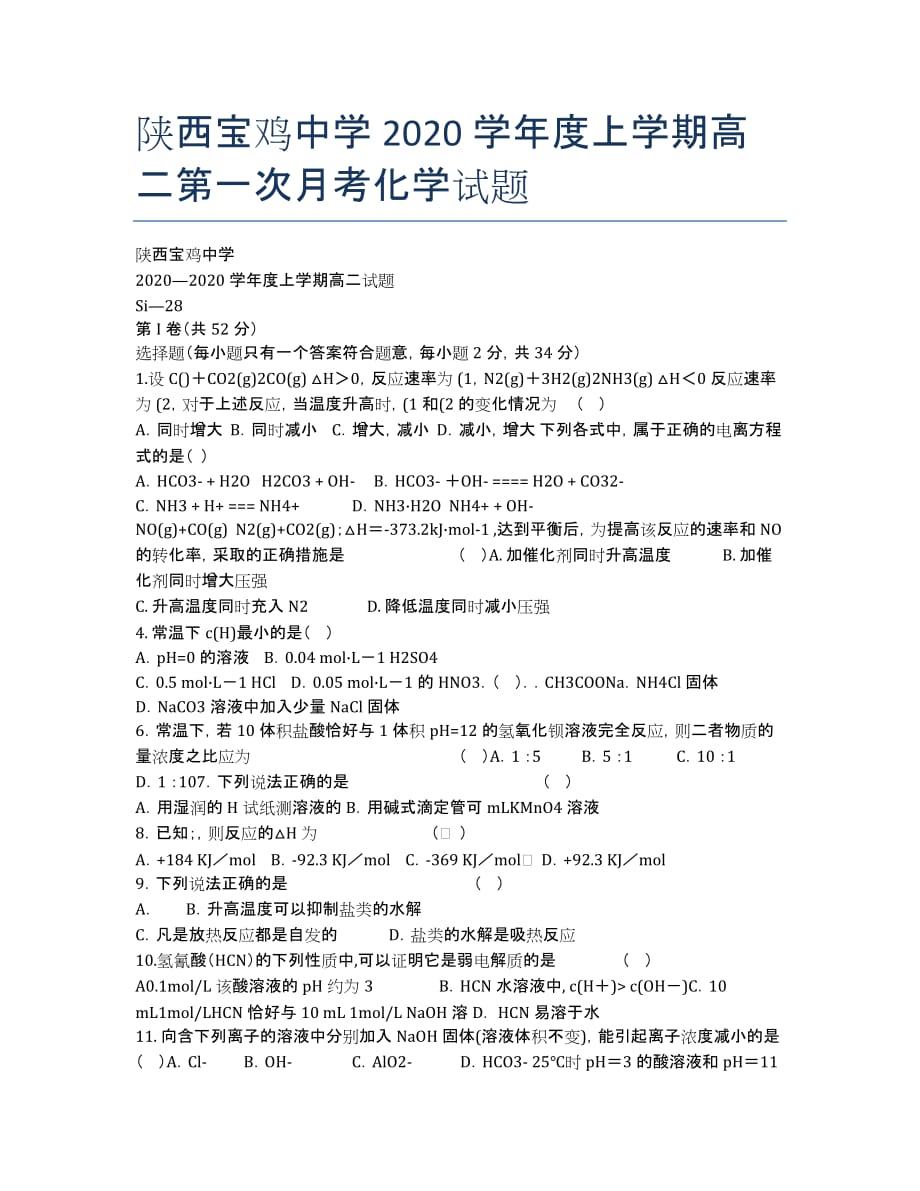 陕西2020学年度上学期高二第一次月考化学试题.docx_第1页