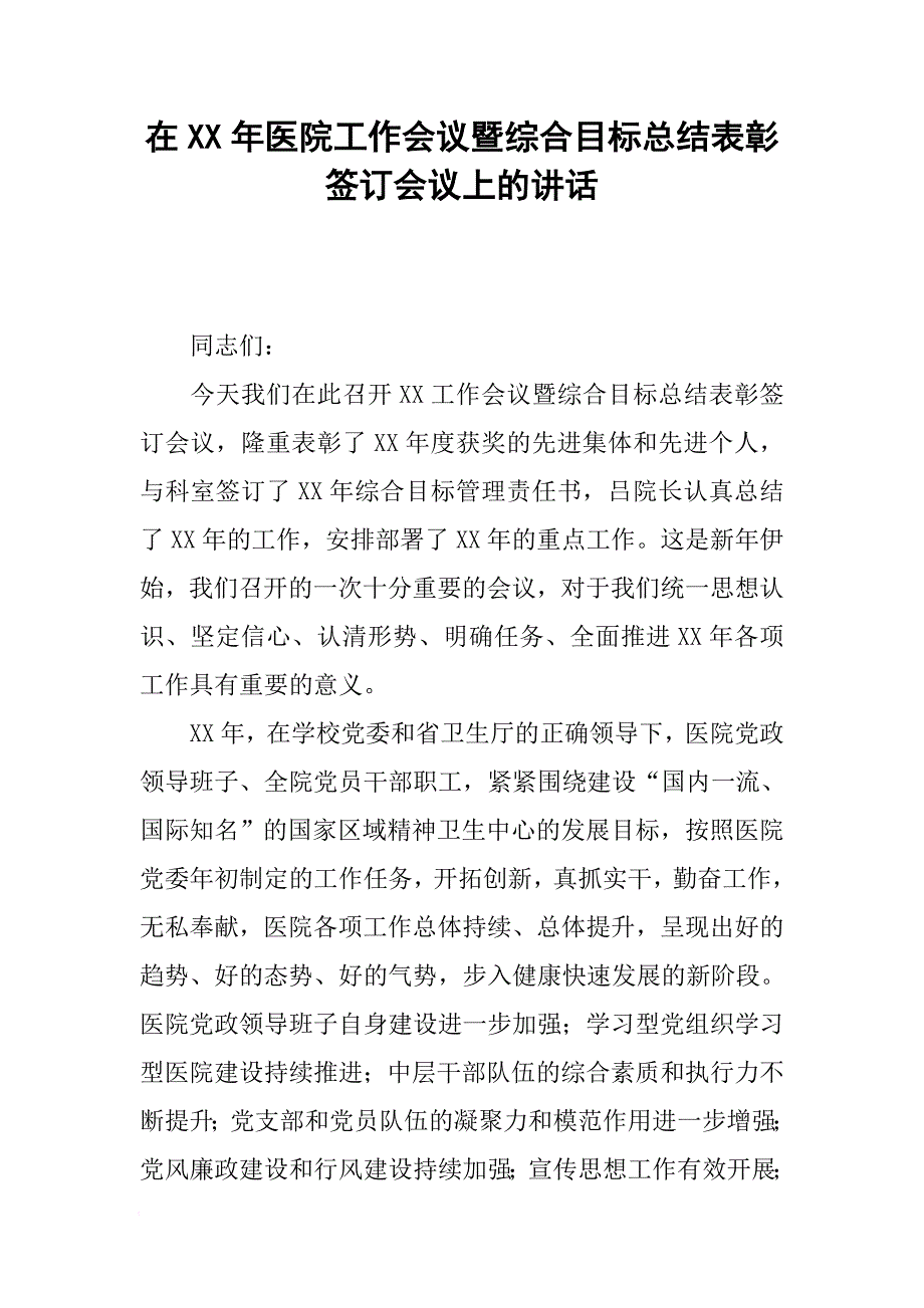 在XX年医院工作会议暨综合目标总结表彰签订会议上的讲话[范本]_第1页