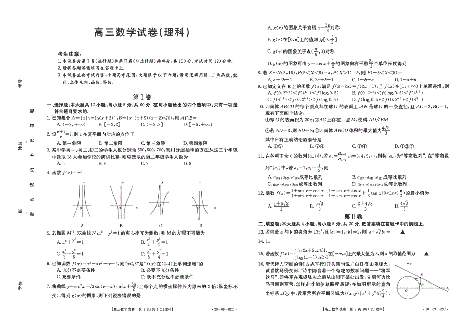 湖南省武冈市第一中学2020届高三数学10月月考试题理（PDF） (1).pdf_第1页