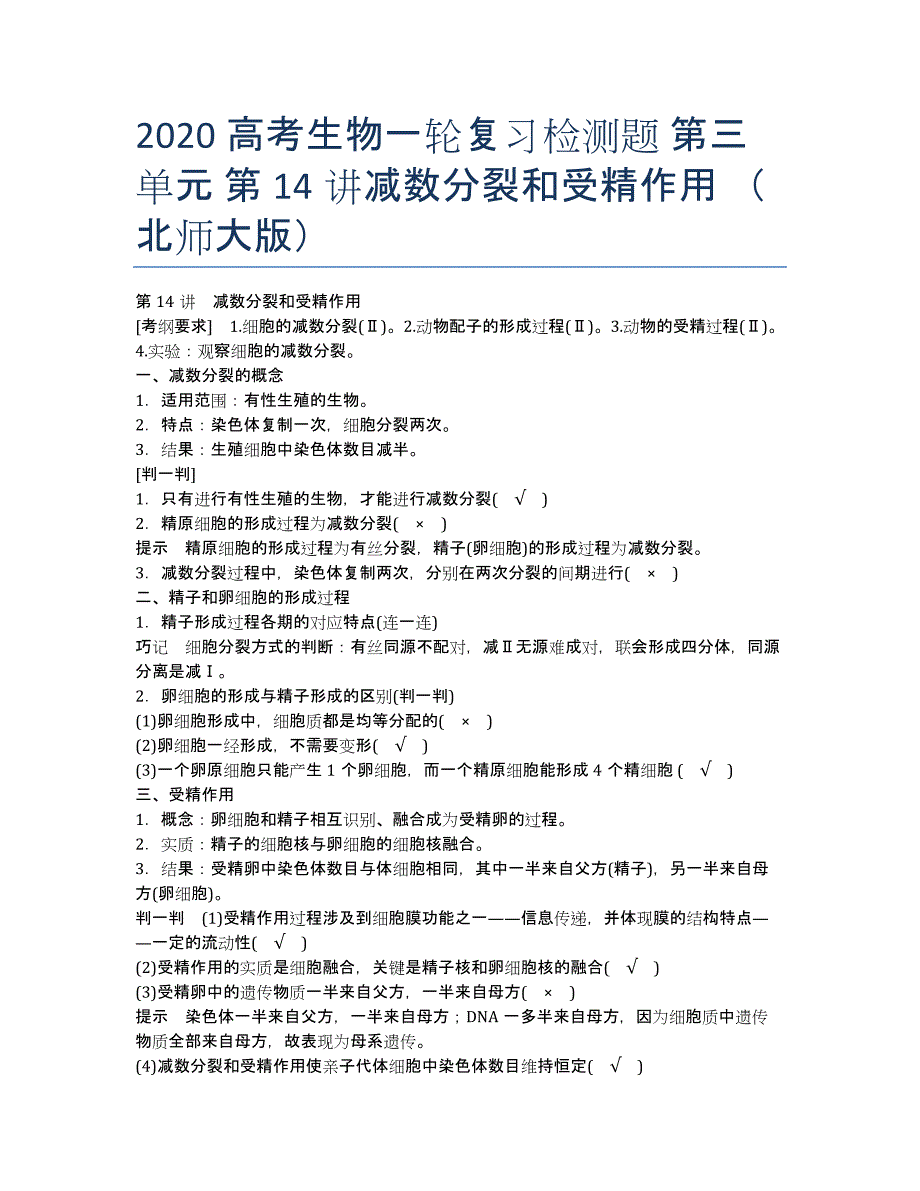 2020高考生物一轮复习检测题 第三单元 第14讲减数分裂和受精作用 （北师大版）.docx_第1页