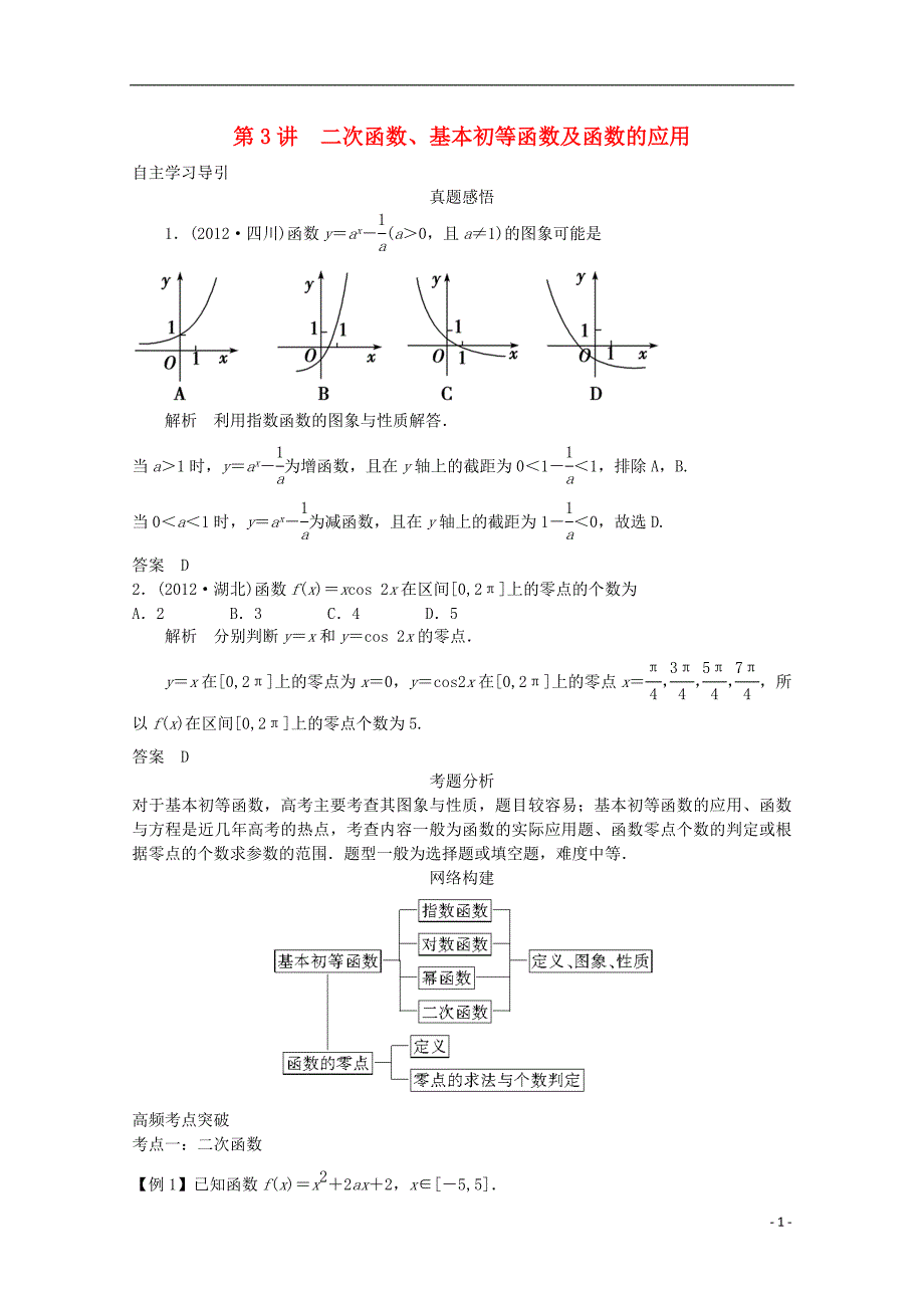 2013届高三数学二轮复习 专题一 第3讲 二次函数、基本初等函数及函数的应用教案.doc_第1页