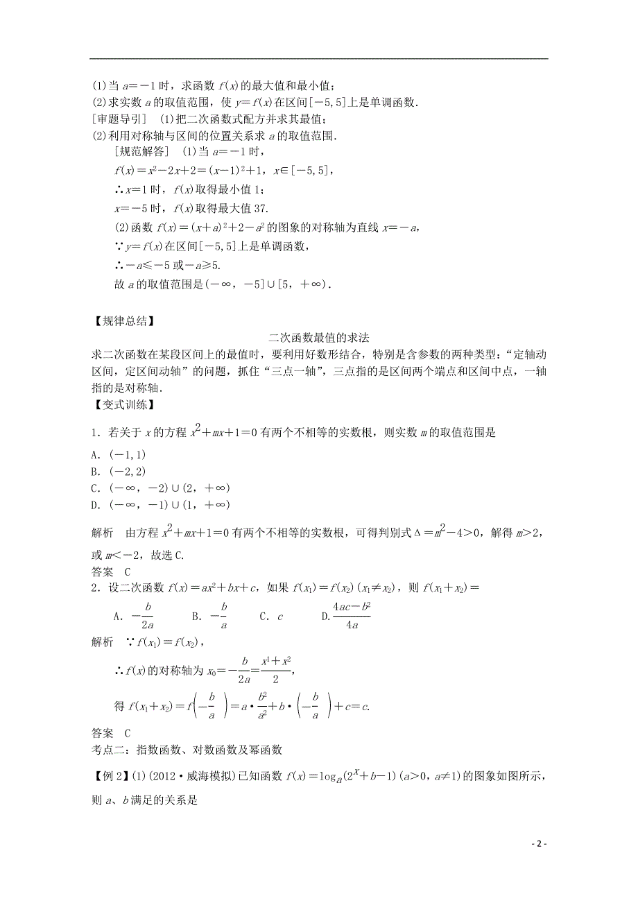 2013届高三数学二轮复习 专题一 第3讲 二次函数、基本初等函数及函数的应用教案.doc_第2页